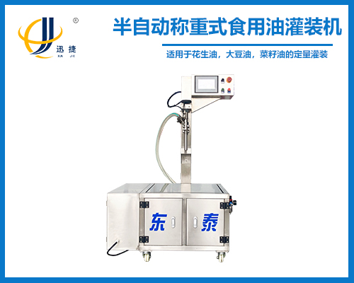 半自動稱重式食用油灌裝機