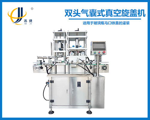 全自動雙頭氣囊式真空旋蓋機(jī)