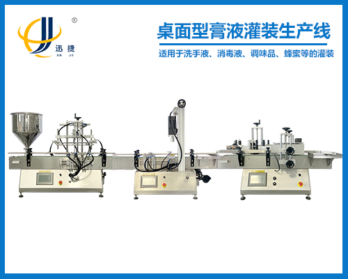 桌面型膏液灌裝生產線